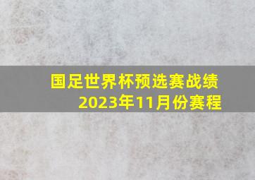 国足世界杯预选赛战绩2023年11月份赛程