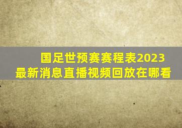 国足世预赛赛程表2023最新消息直播视频回放在哪看