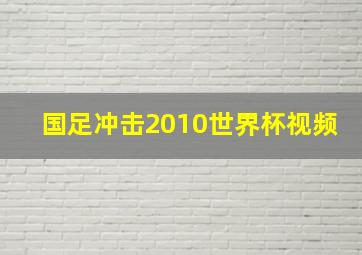 国足冲击2010世界杯视频