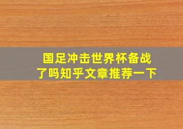 国足冲击世界杯备战了吗知乎文章推荐一下