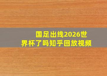 国足出线2026世界杯了吗知乎回放视频