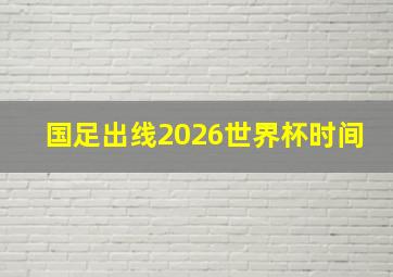 国足出线2026世界杯时间