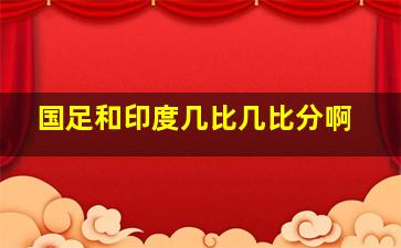 国足和印度几比几比分啊