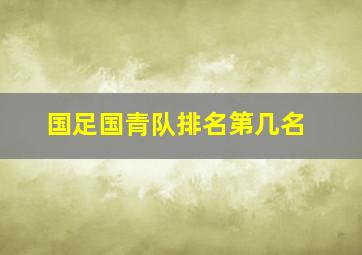 国足国青队排名第几名