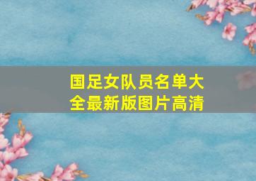 国足女队员名单大全最新版图片高清