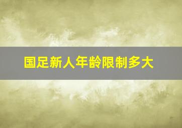 国足新人年龄限制多大