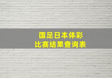 国足日本体彩比赛结果查询表