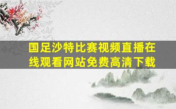 国足沙特比赛视频直播在线观看网站免费高清下载