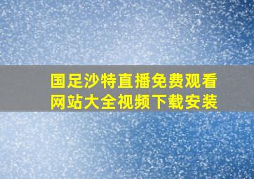 国足沙特直播免费观看网站大全视频下载安装