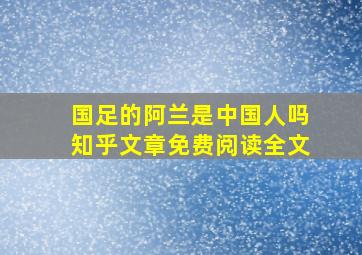 国足的阿兰是中国人吗知乎文章免费阅读全文