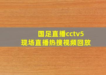 国足直播cctv5现场直播热搜视频回放