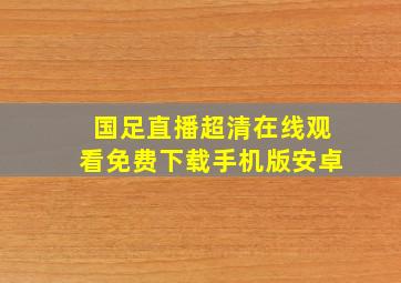 国足直播超清在线观看免费下载手机版安卓