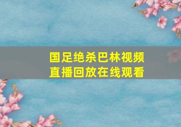 国足绝杀巴林视频直播回放在线观看