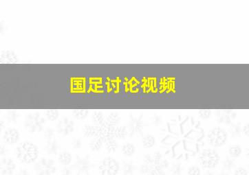 国足讨论视频