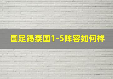 国足踢泰国1-5阵容如何样