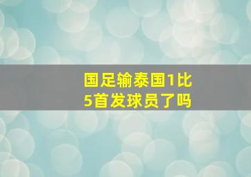 国足输泰国1比5首发球员了吗