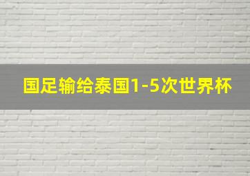 国足输给泰国1-5次世界杯