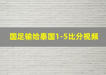 国足输给泰国1-5比分视频