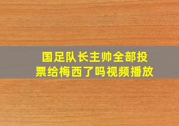 国足队长主帅全部投票给梅西了吗视频播放