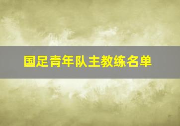 国足青年队主教练名单