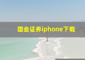 国金证券iphone下载