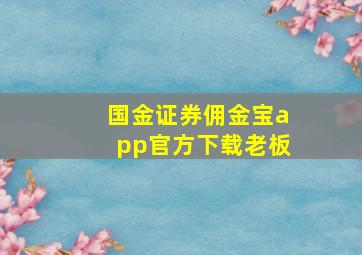 国金证券佣金宝app官方下载老板