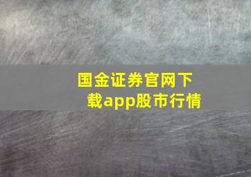 国金证券官网下载app股市行情