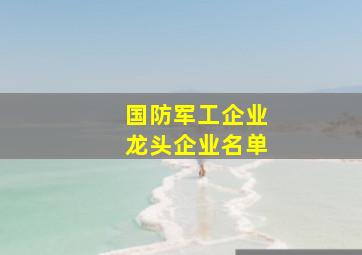 国防军工企业龙头企业名单