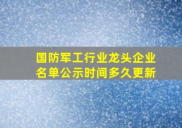 国防军工行业龙头企业名单公示时间多久更新