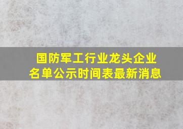 国防军工行业龙头企业名单公示时间表最新消息