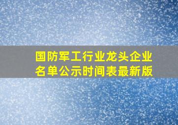 国防军工行业龙头企业名单公示时间表最新版