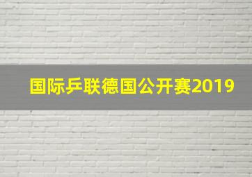 国际乒联德国公开赛2019