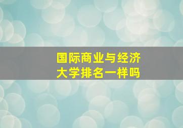 国际商业与经济大学排名一样吗