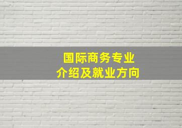 国际商务专业介绍及就业方向