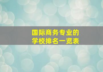 国际商务专业的学校排名一览表