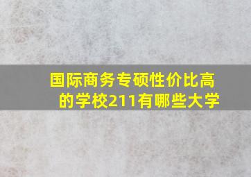 国际商务专硕性价比高的学校211有哪些大学