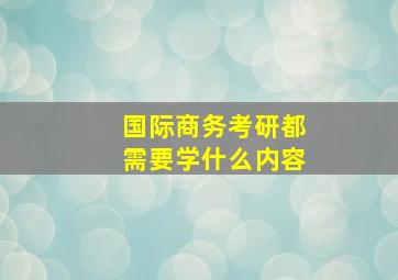 国际商务考研都需要学什么内容