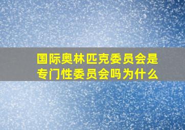 国际奥林匹克委员会是专门性委员会吗为什么