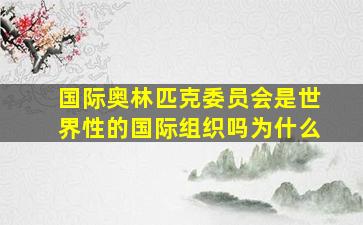 国际奥林匹克委员会是世界性的国际组织吗为什么