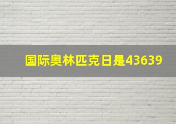 国际奥林匹克日是43639