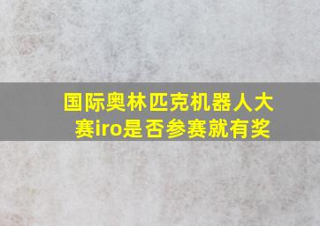 国际奥林匹克机器人大赛iro是否参赛就有奖