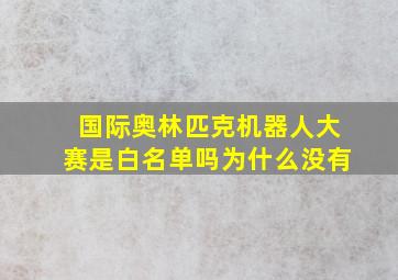 国际奥林匹克机器人大赛是白名单吗为什么没有