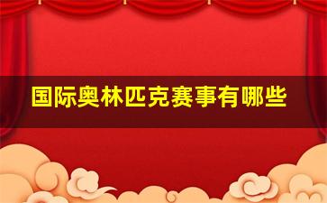 国际奥林匹克赛事有哪些