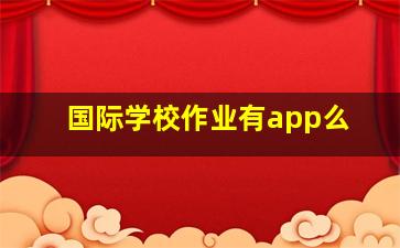 国际学校作业有app么