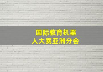 国际教育机器人大赛亚洲分会