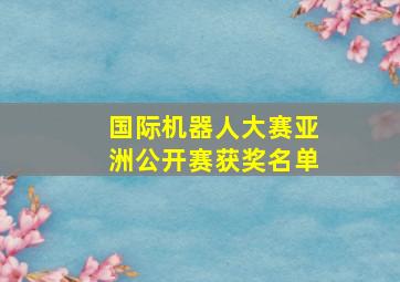 国际机器人大赛亚洲公开赛获奖名单