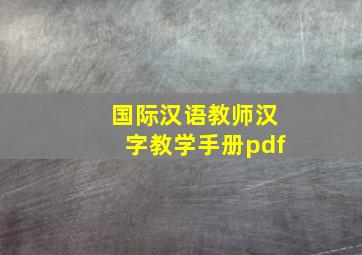 国际汉语教师汉字教学手册pdf