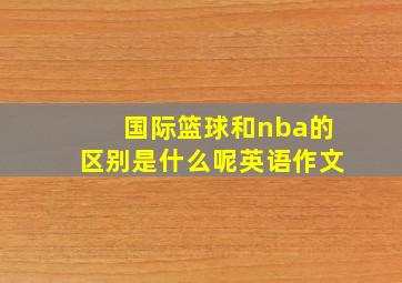 国际篮球和nba的区别是什么呢英语作文