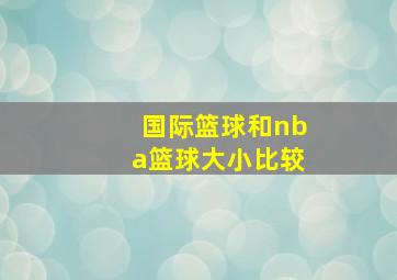 国际篮球和nba篮球大小比较