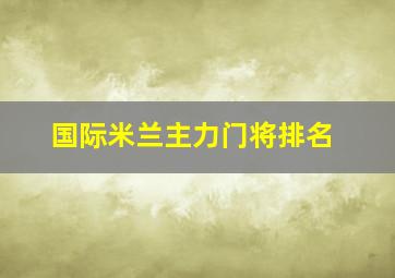 国际米兰主力门将排名